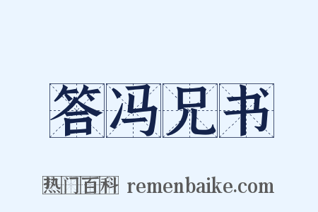 答冯兄书是什么意思的图片